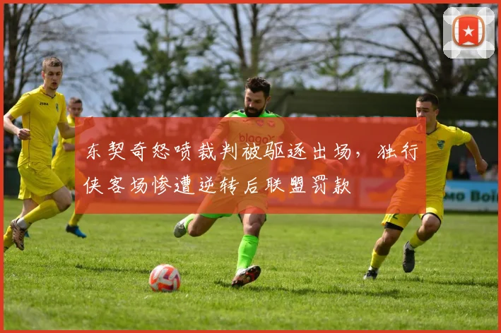 东契奇怒喷裁判被驱逐出场，独行侠客场惨遭逆转后联盟罚款